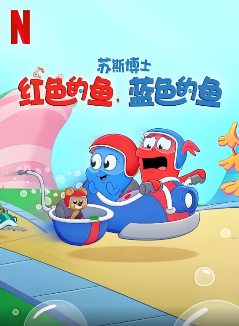 苏斯博士：红色的鱼，蓝色的鱼(全集)