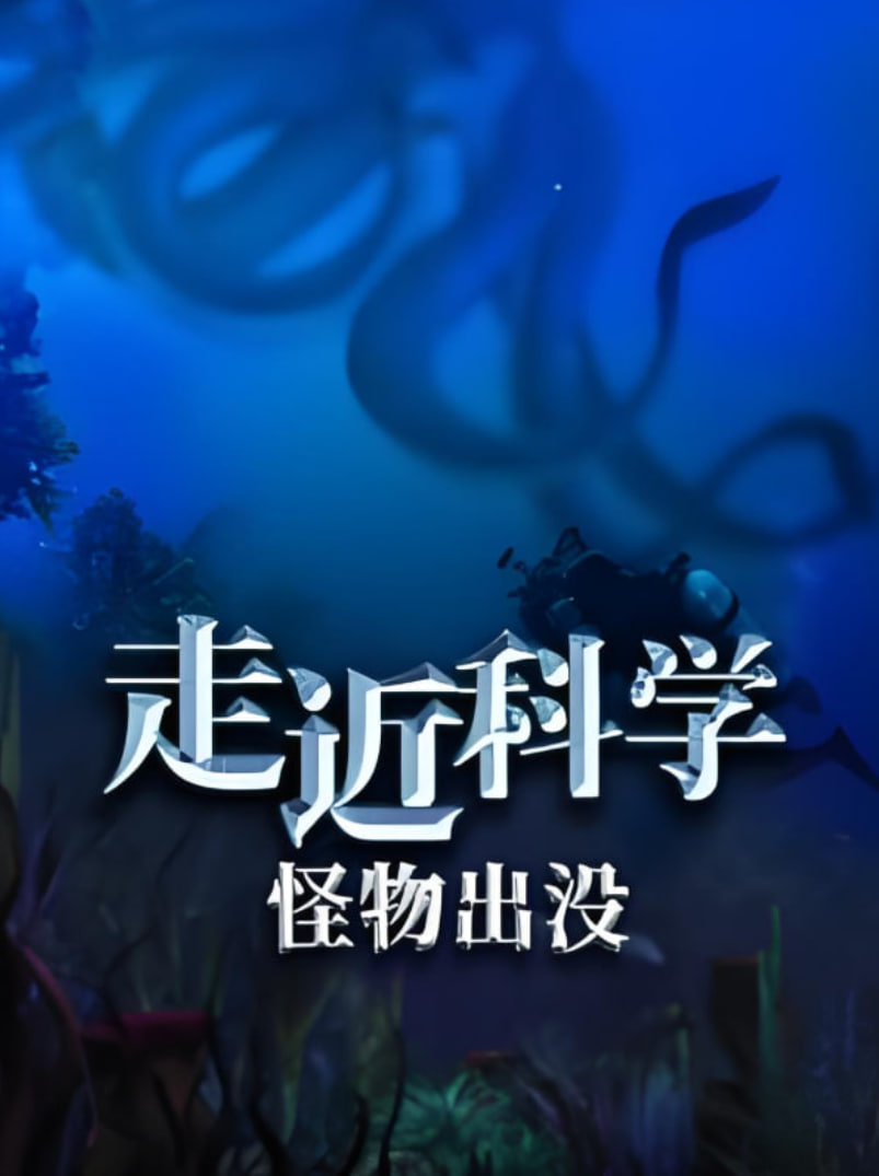 走近科学：怪物出没(全集)