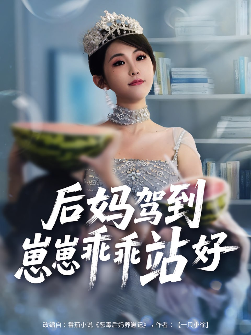 后妈驾到，崽崽乖乖站好（后妈驾到崽崽乖乖站好）(全集)