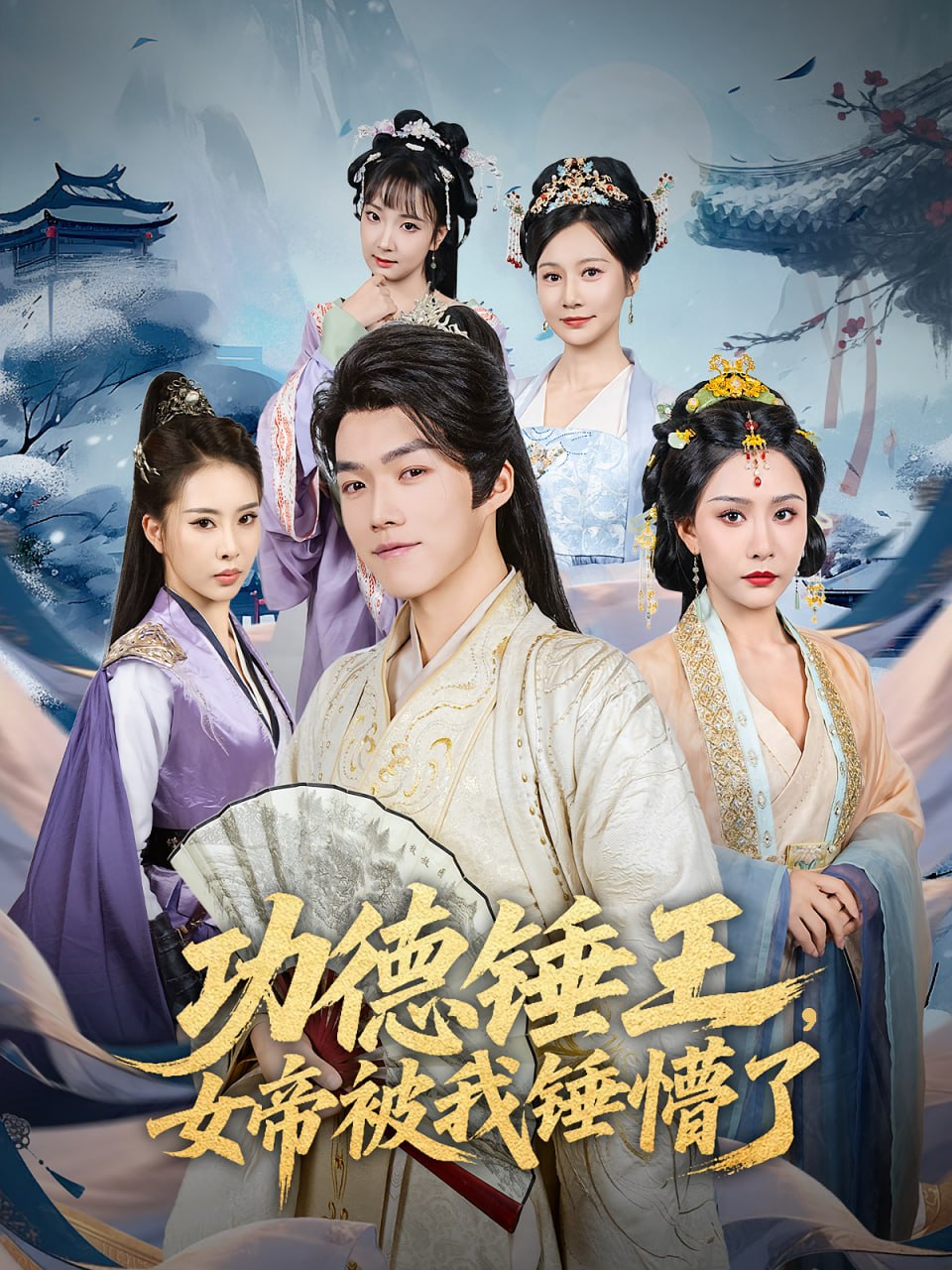 功德锤王，女帝被我锤懵了（功德锤王女帝被我锤懵了）(全集)