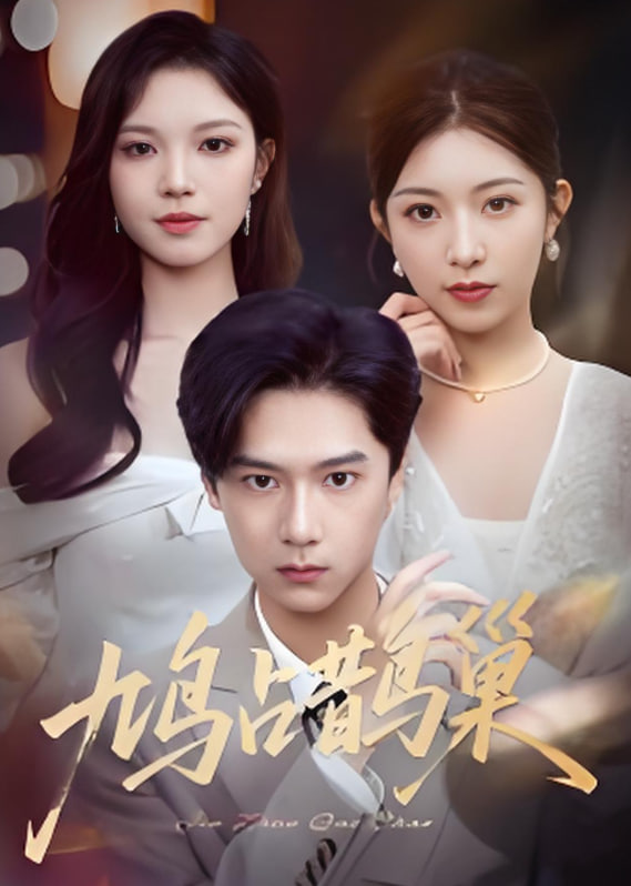 鸠占鹊巢（顶流夫人的致命陷阱）(全集)