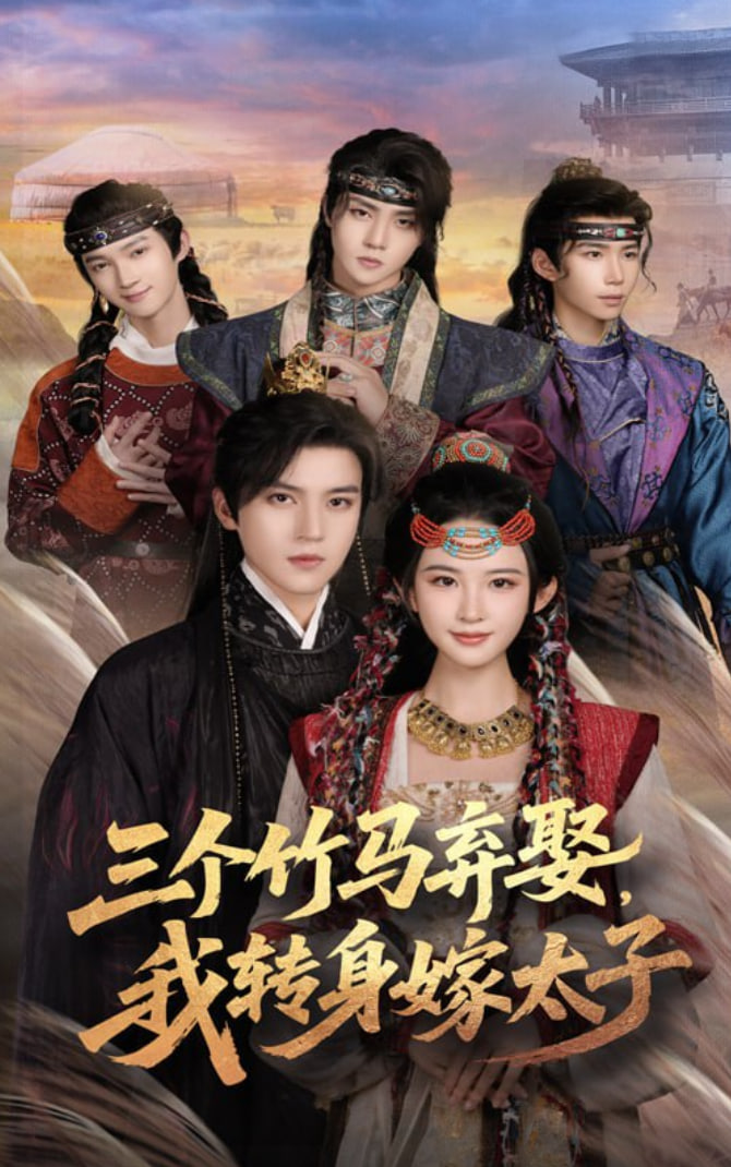 三个竹马弃娶我转身嫁太子(全集)