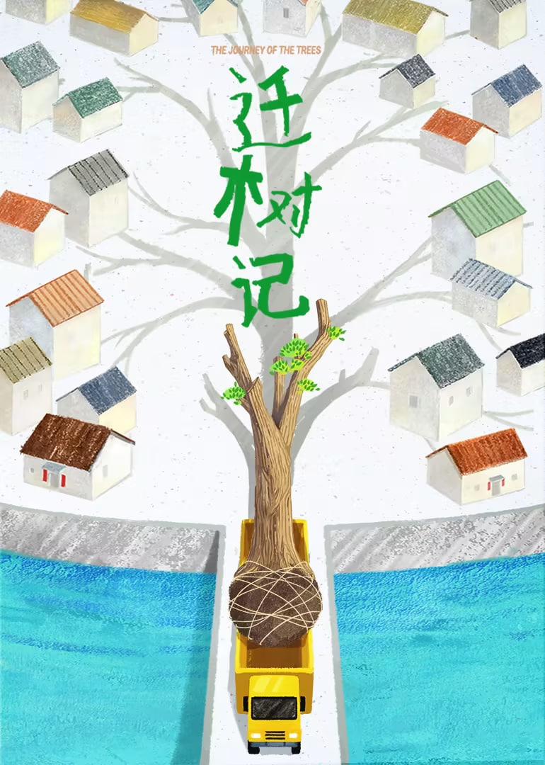 迁树记