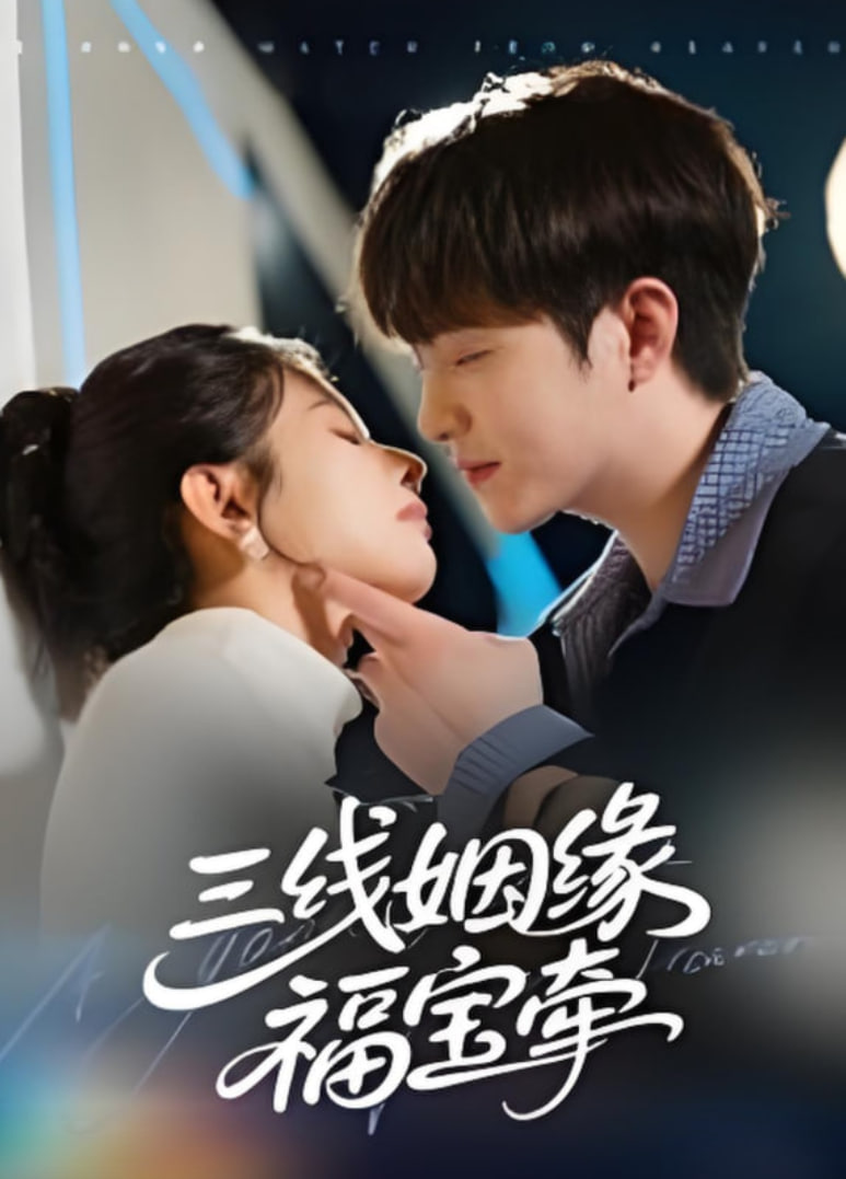 三线姻缘福宝牵(全集)