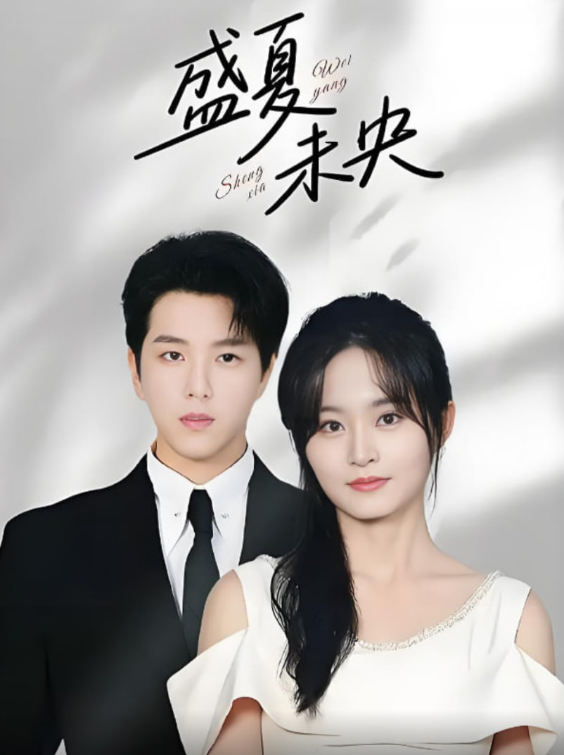 盛夏未央(全集)