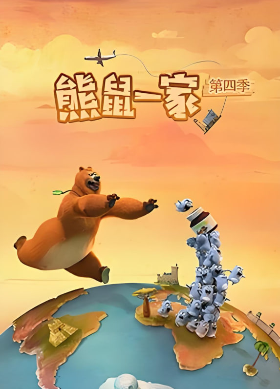 熊鼠一家 第四季（中）