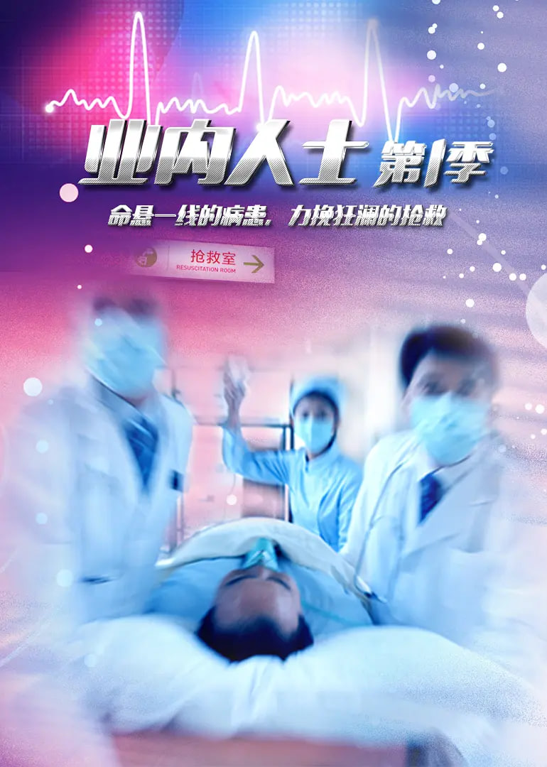 业内人士(全集)