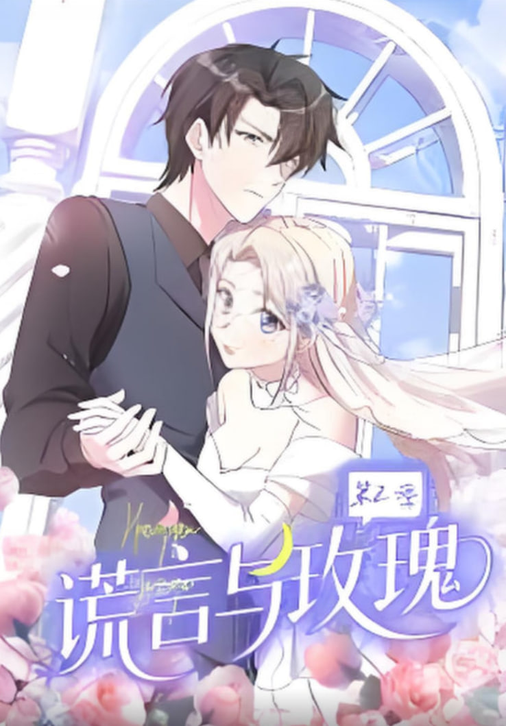 谎言与玫瑰 第2季(全集)