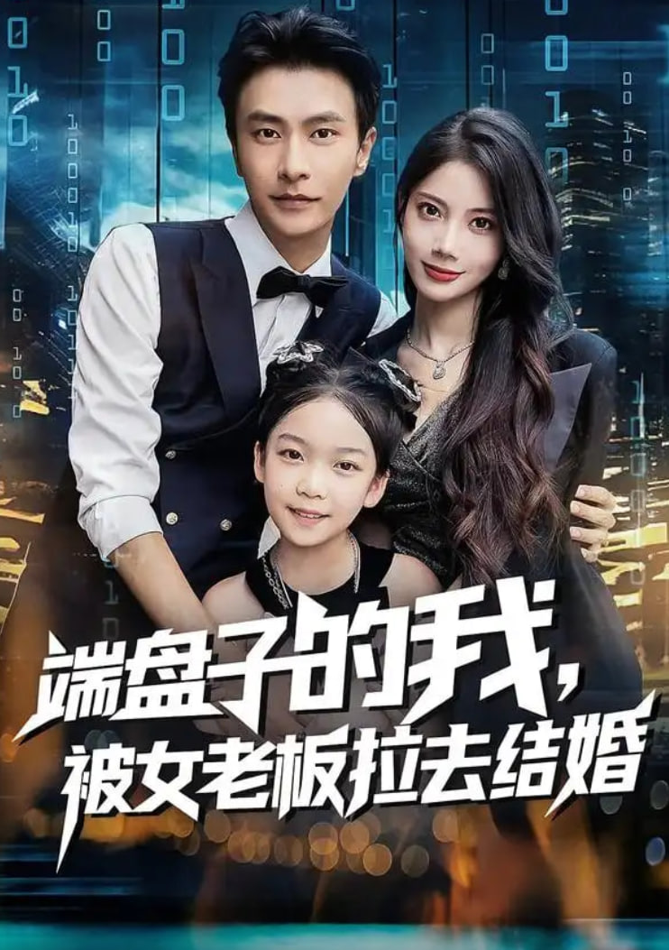 端盘子的我，被女老板拉去结婚(全集)