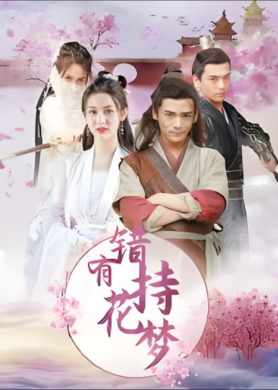 错有持花梦(全集)