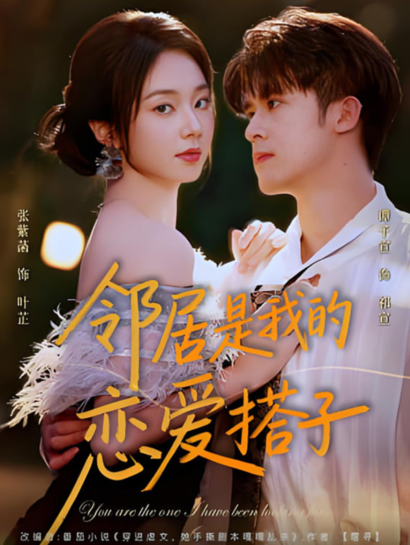 邻居是我的恋爱搭子(全集)