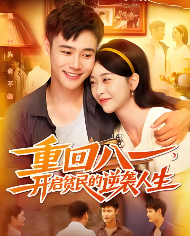 重回八一开启贫民的逆袭人生(全集)