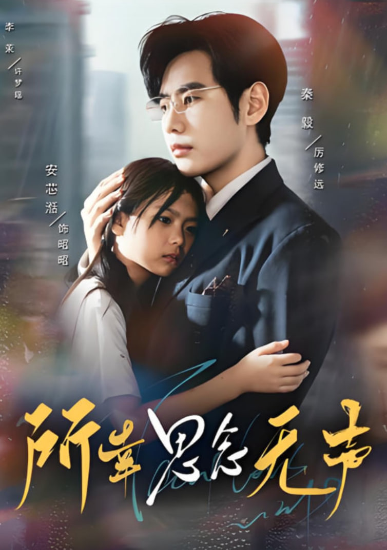 所幸思念无声(全集)