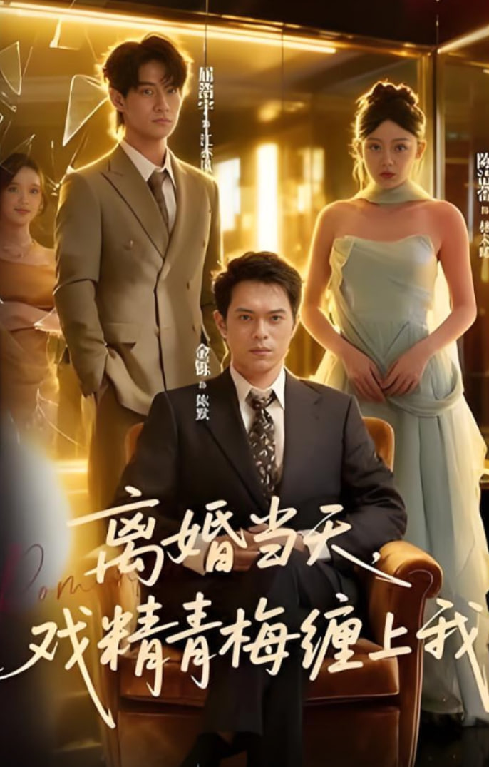 离婚当天戏精青梅缠上我(全集)