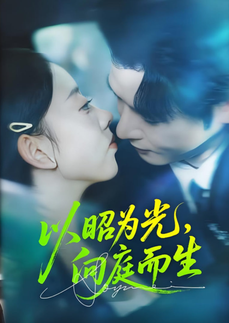 以昭为光向庭而生(全集)