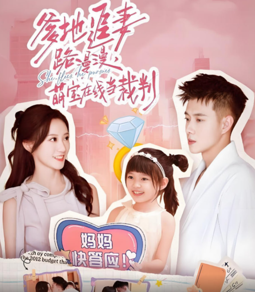 爹地追妻路漫漫萌宝在线当裁判(全集)