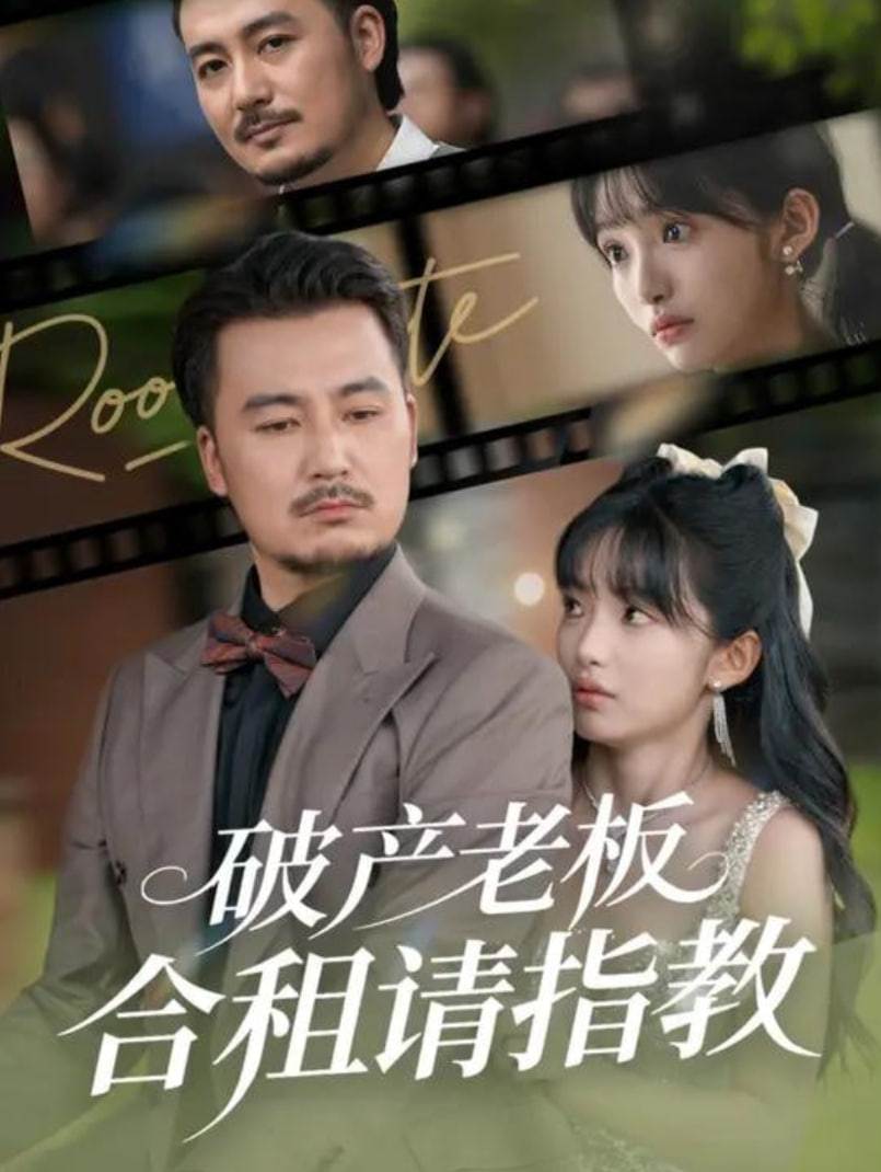 破产老板合租请指教(全集)