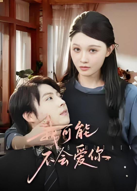 我可能不会爱你(全集)