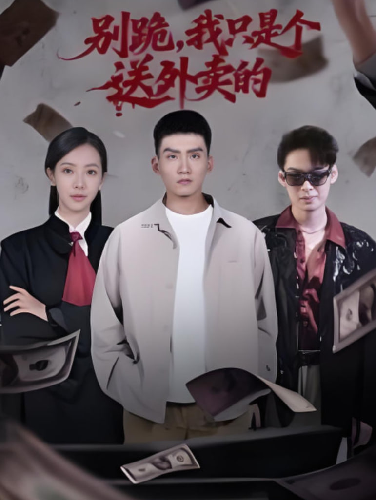 别跪，我只是个送外卖的(全集)