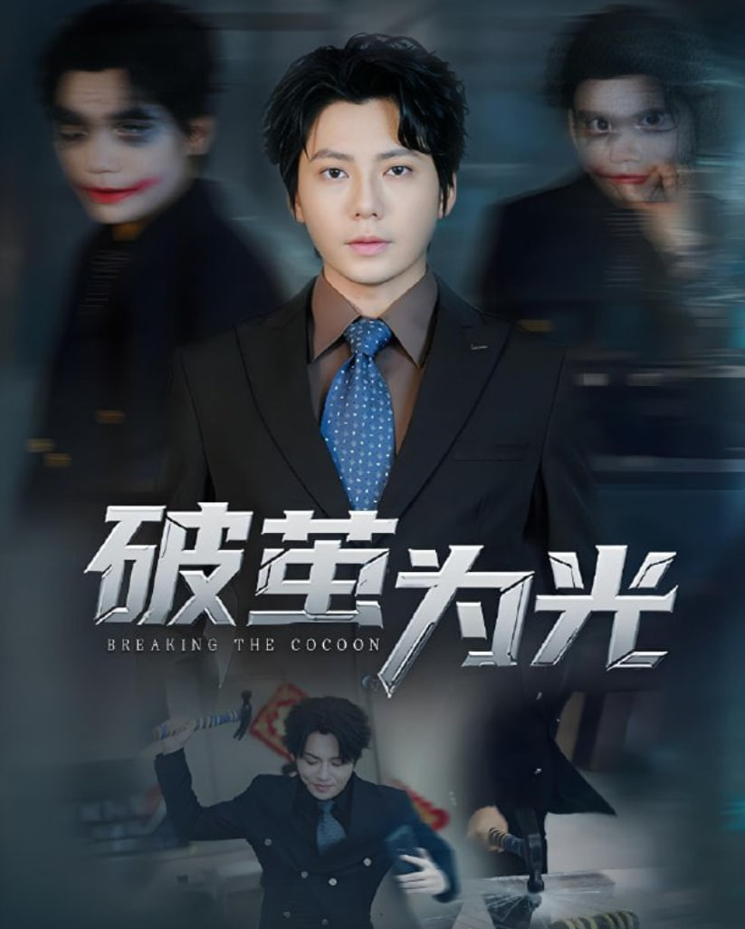 破茧为光(全集)