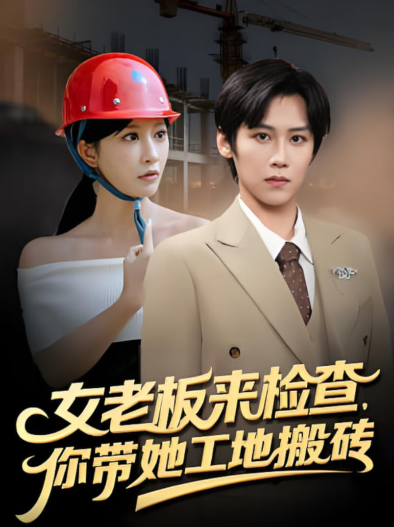 女老板来检查你带她工地搬砖(全集)