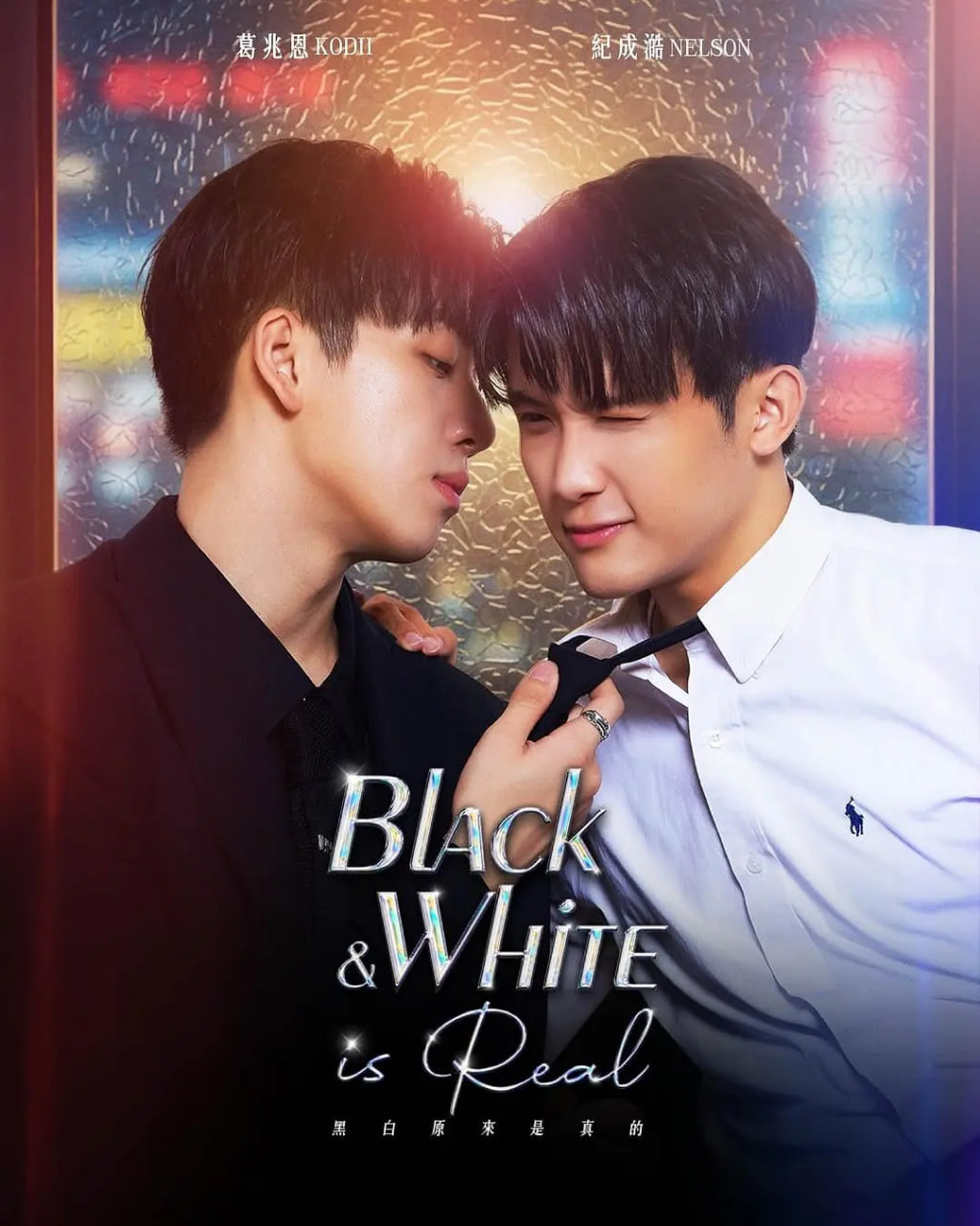 黑白原来是真的