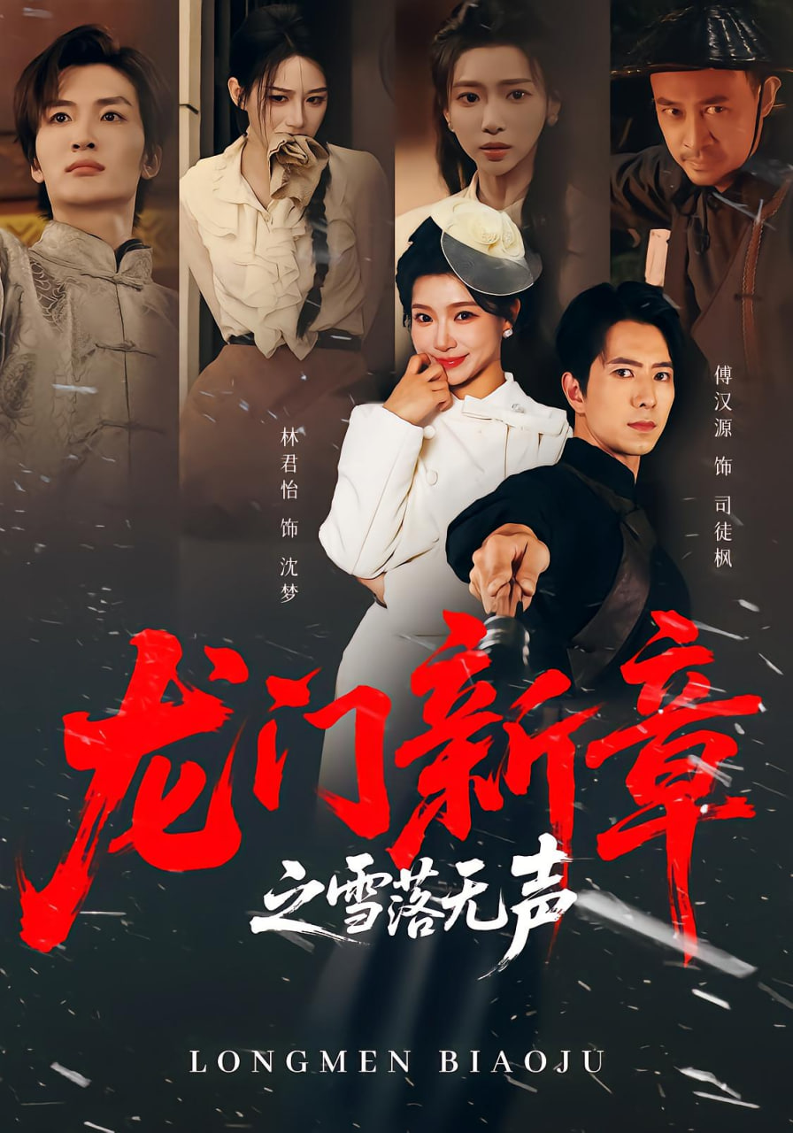 龙门新章之雪落无声(全集)