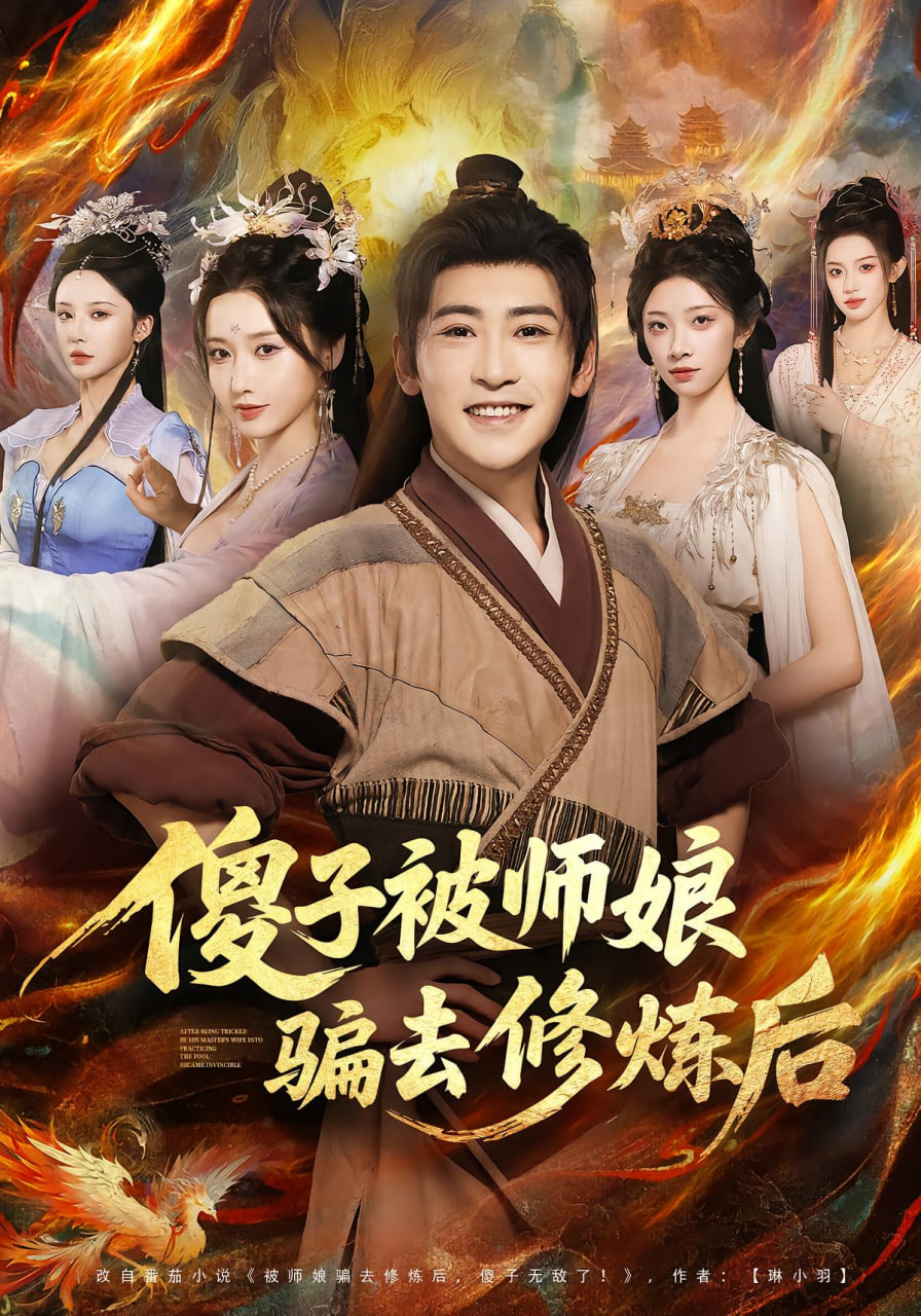 傻子被师娘骗去修炼后(全集)