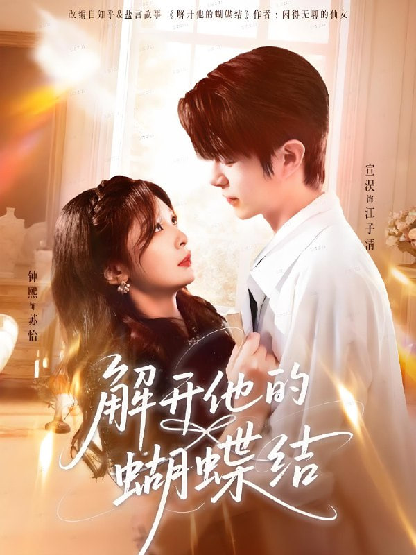 解开他的蝴蝶结(全集)