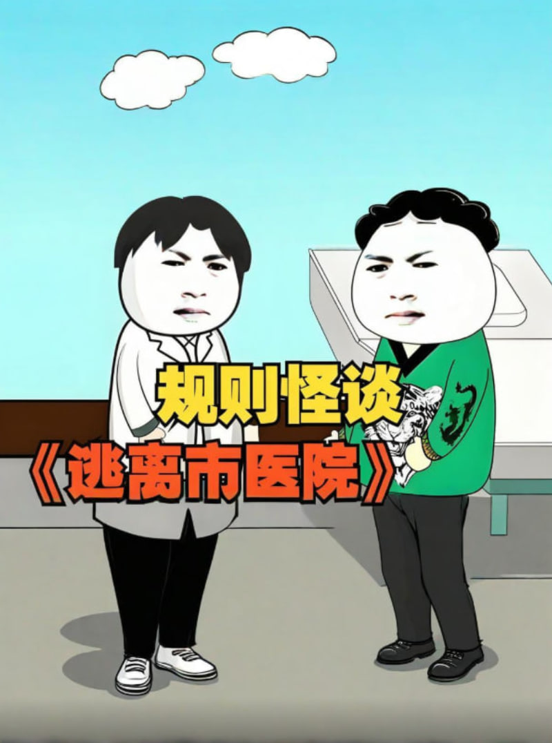 规则怪谈 逃离市医院(全集)