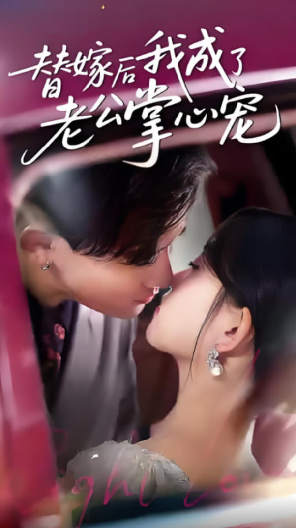 替嫁后我成了老公掌心宠(全集)