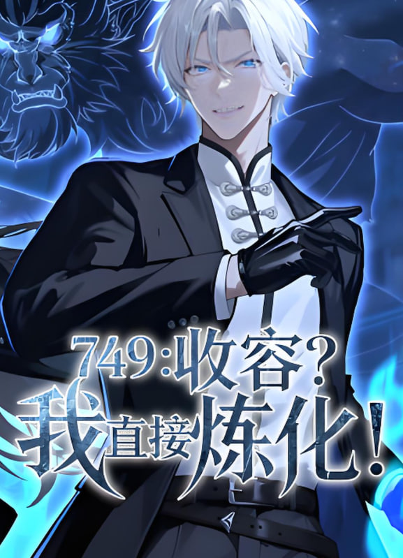 749：收容？我直接炼化