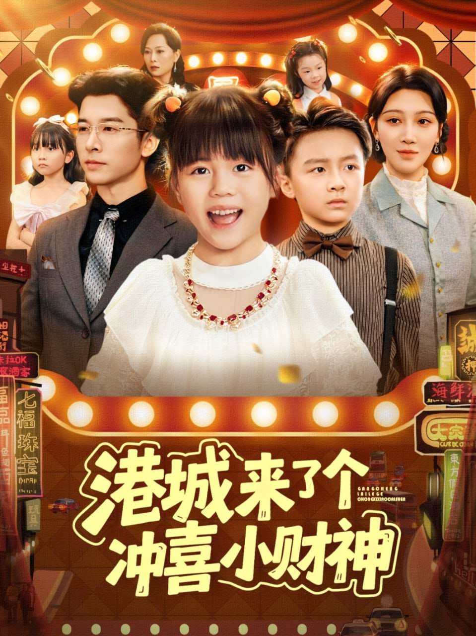 港城来了个冲喜小财神(全集)