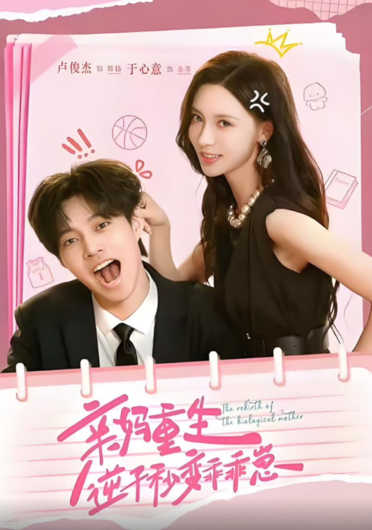 亲妈重生，逆子秒变乖乖崽(全集)