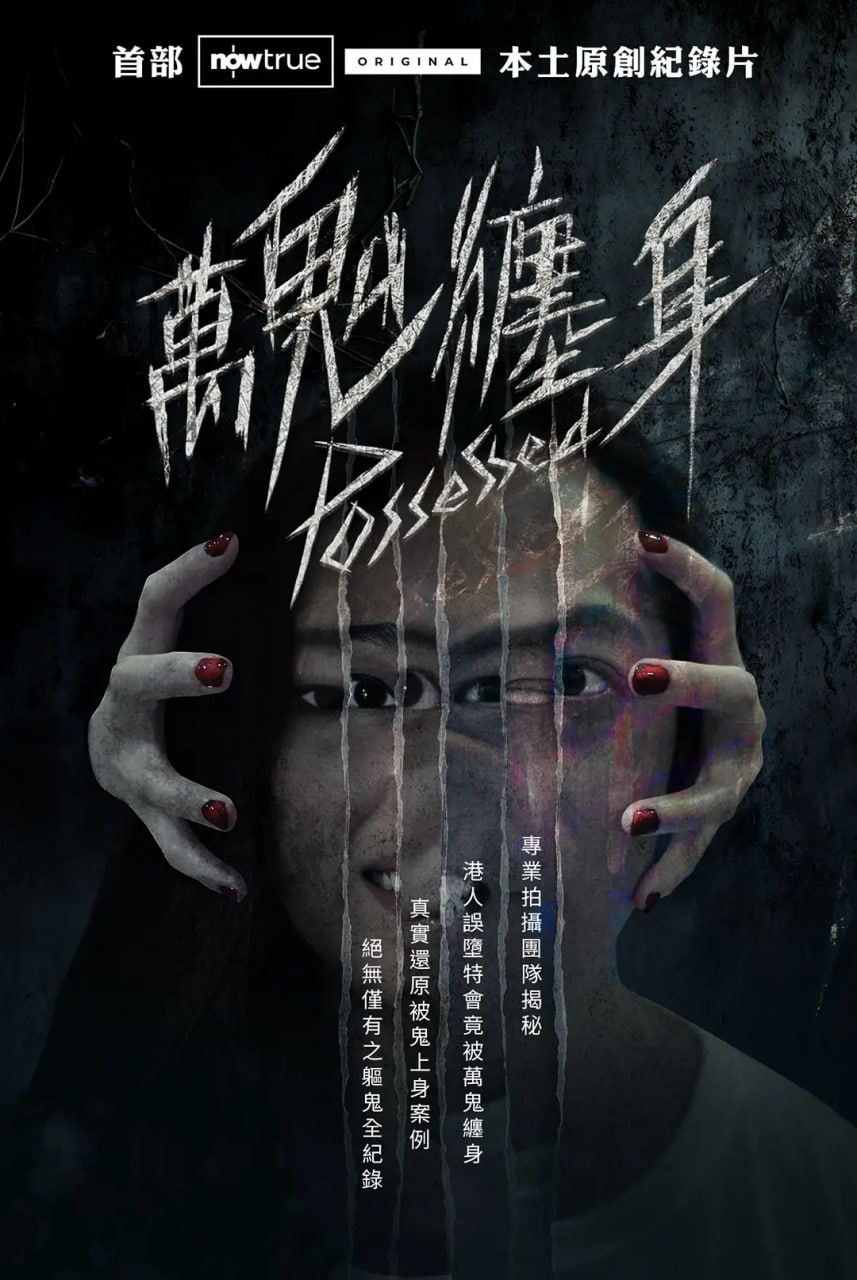 万鬼缠身