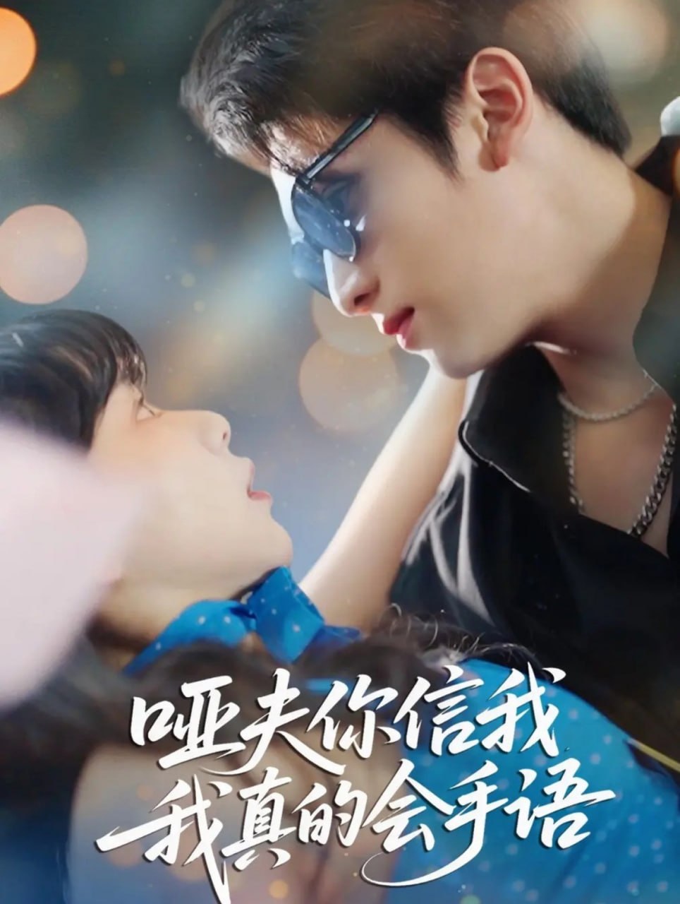 哑夫你信我我真的会手语（心译黑蔷薇）(全集)