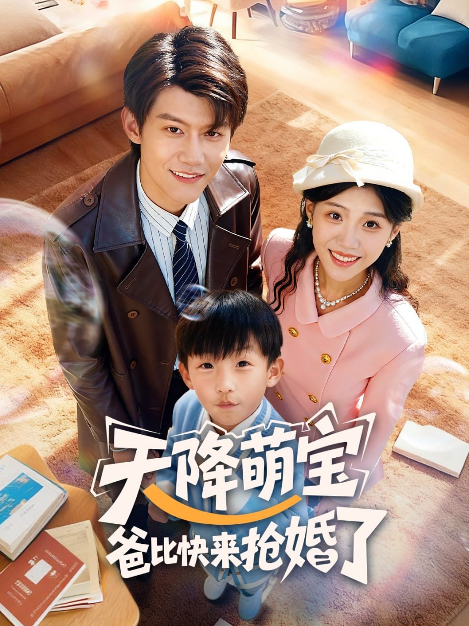 天降萌宝爸比快来抢婚了(全集)