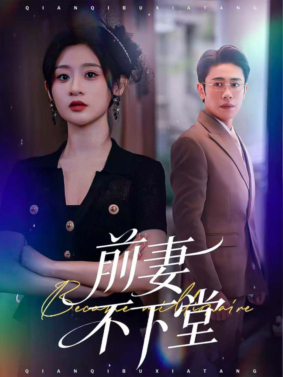 前妻不下堂(全集)