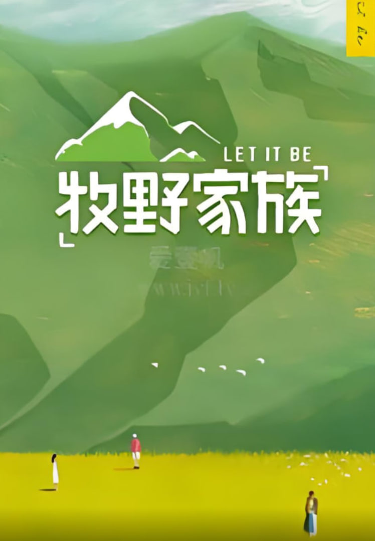 牧野家族 会员Plus版(全集)