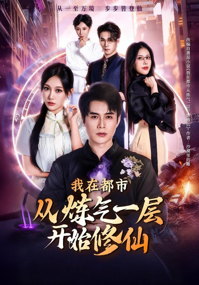 我在都市从炼气一层开始修仙(全集)