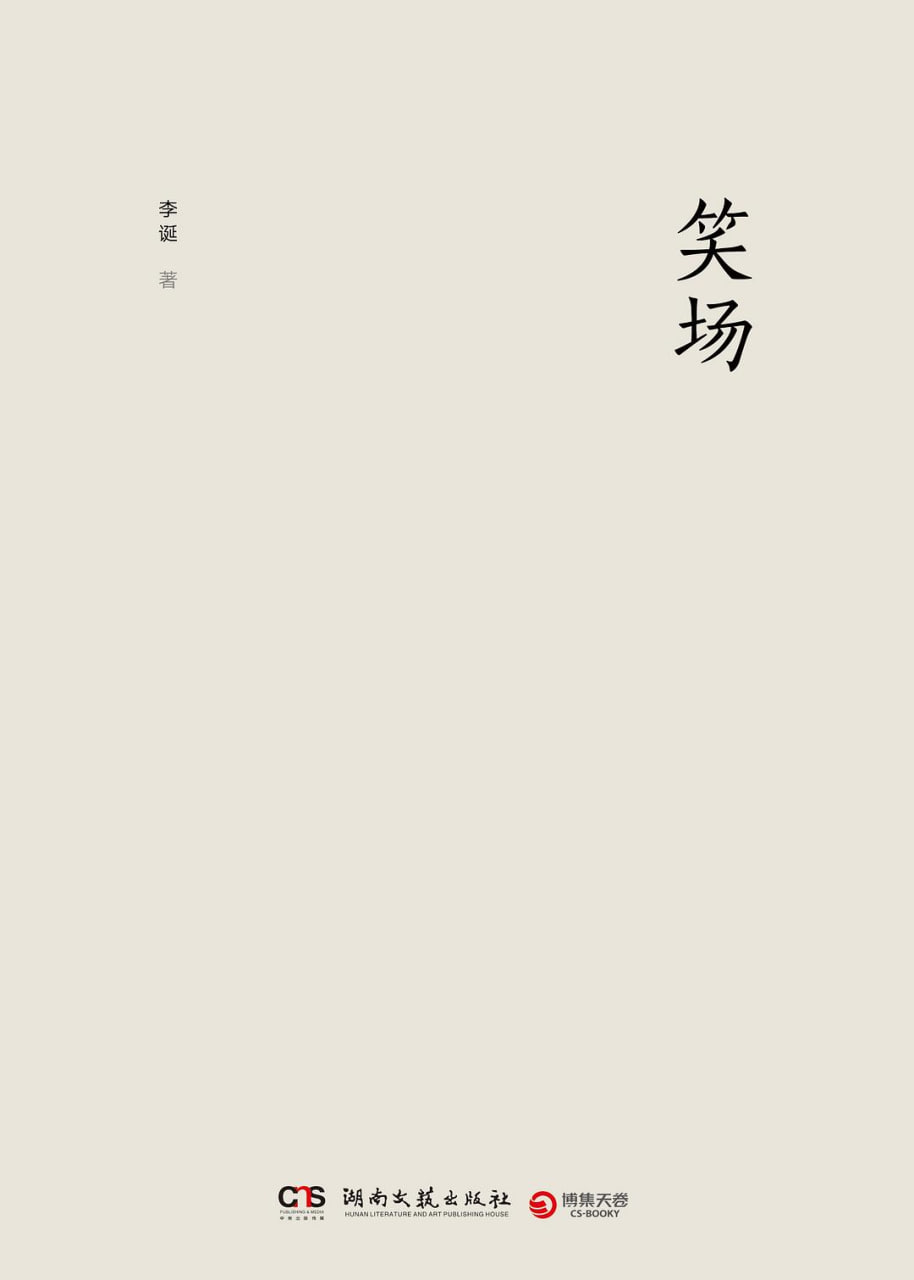 笑场 2017