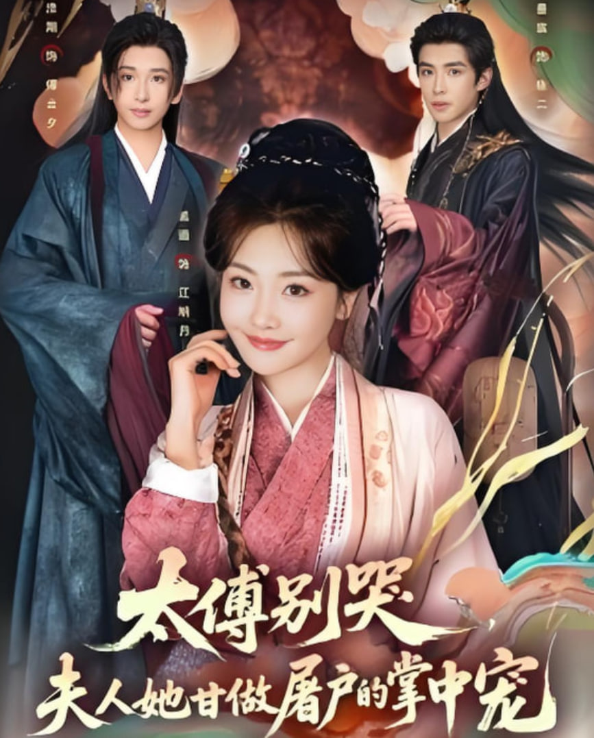 太傅别哭，夫人她甘做屠户的掌中宠(全集)