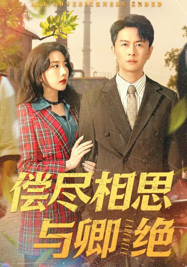 偿尽相思与卿绝(全集)