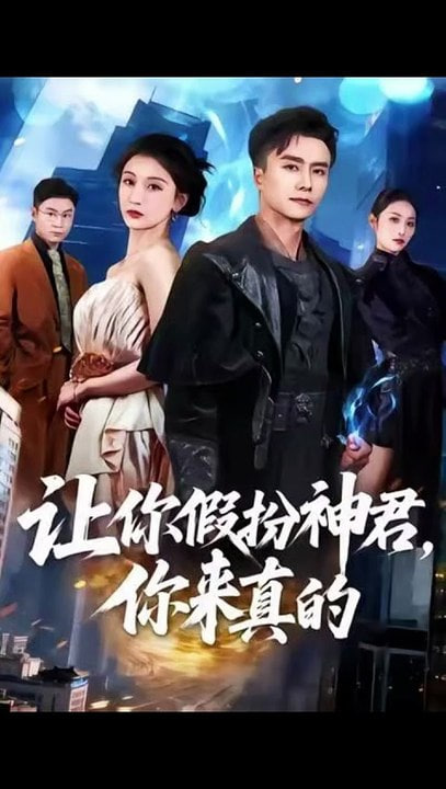 让你假扮神君，你来真的(全集)