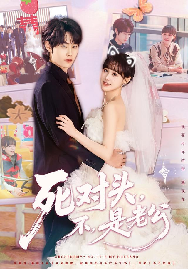 死对头，不，是老公（死对头不是老公）(全集)