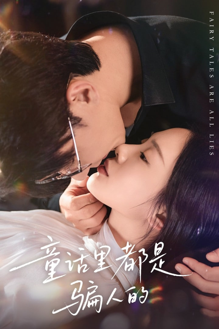 童话里都是骗人的（灰姑娘丢掉了她的水晶鞋）(全集)