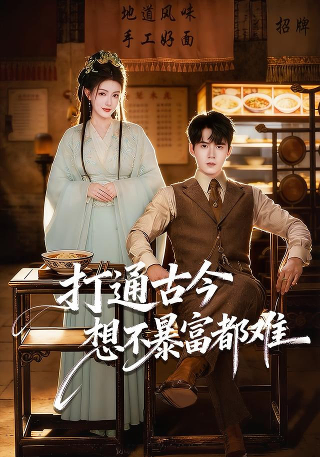 打通古今：想不暴富都难(全集)