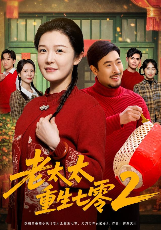 老太太重生七零2(全集)