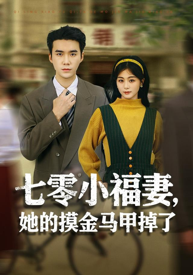 七零小福妻，她的摸金马甲掉了(全集)