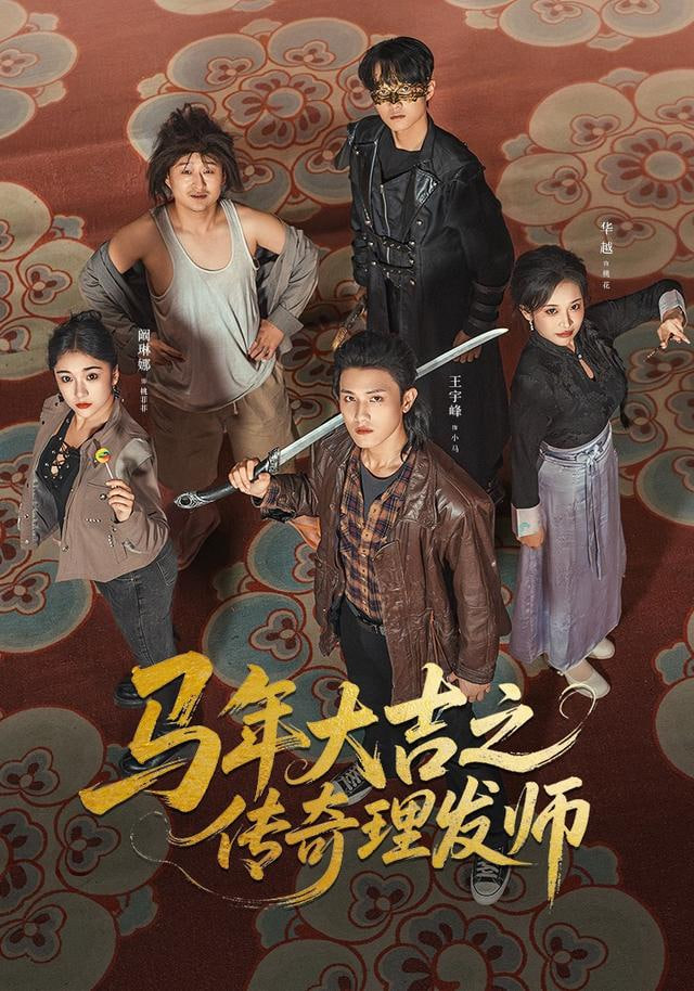 马年大吉之传奇理发师(全集)